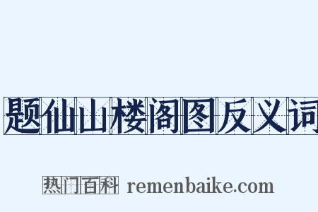 题仙山楼阁图反义词是什么意思的图片